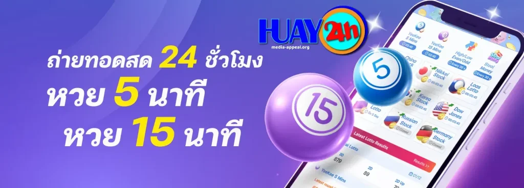 หวย24ชั่วโมง
