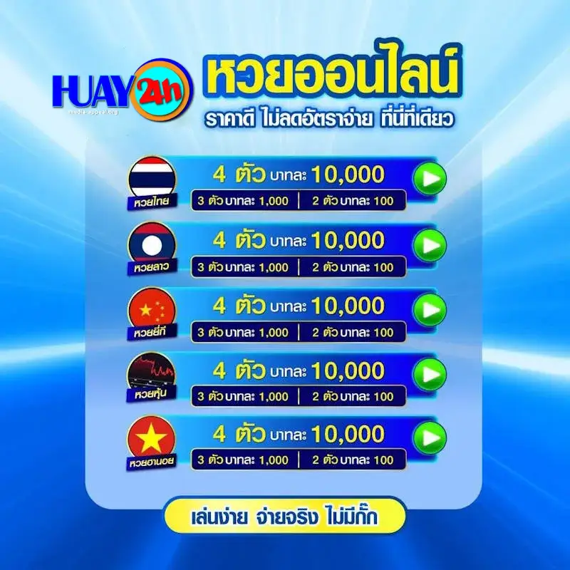 หวย24ชั่วโมง